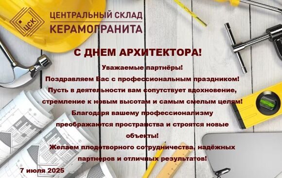 С днем Архитектора